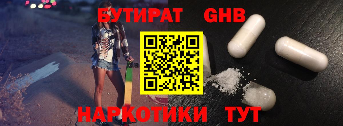 БУТИРАТ  Вход с VPN  Сочи  БУТИРАТ GHB 