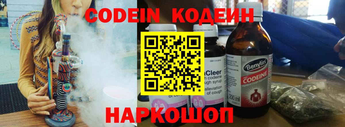 Кодеин Purple Drank  Вход с VPN  Codein напиток Lean (лин)  Сочи 